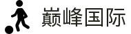 巅峰国际-梦想照进现实,努力成就未来!